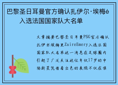 巴黎圣日耳曼官方确认扎伊尔·埃梅里入选法国国家队大名单 巴黎圣日耳曼官方确认扎伊尔·埃梅里入选法国国家队大名单