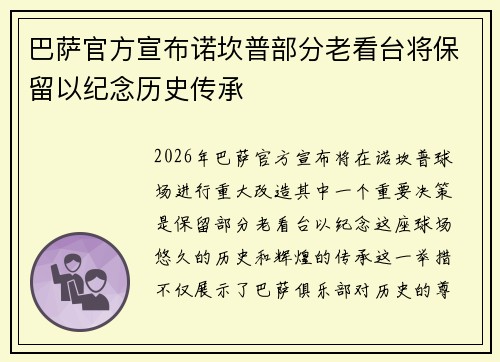 巴萨官方宣布诺坎普部分老看台将保留以纪念历史传承 巴萨官方宣布诺坎普部分老看台将保留以纪念历史传承
