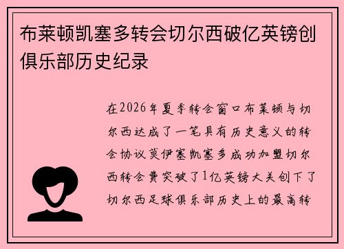 布莱顿凯塞多转会切尔西破亿英镑创俱乐部历史纪录 布莱顿凯塞多转会切尔西破亿英镑创俱乐部历史纪录