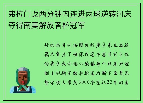 弗拉门戈两分钟内连进两球逆转河床夺得南美解放者杯冠军 弗拉门戈两分钟内连进两球逆转河床夺得南美解放者杯冠军