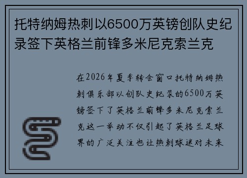托特纳姆热刺以6500万英镑创队史纪录签下英格兰前锋多米尼克索兰克 托特纳姆热刺以6500万英镑创队史纪录签下英格兰前锋多米尼克索兰克
