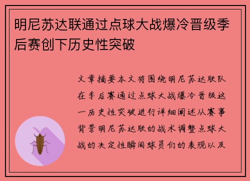 明尼苏达联通过点球大战爆冷晋级季后赛创下历史性突破 明尼苏达联通过点球大战爆冷晋级季后赛创下历史性突破