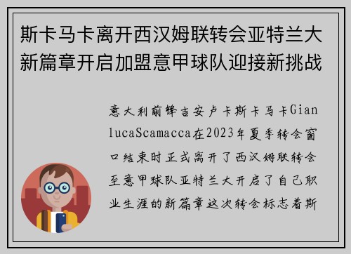 斯卡马卡离开西汉姆联转会亚特兰大新篇章开启加盟意甲球队迎接新挑战 斯卡马卡离开西汉姆联转会亚特兰大新篇章开启加盟意甲球队迎接新挑战