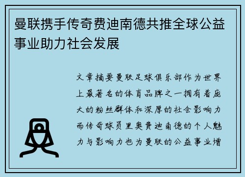 曼联携手传奇费迪南德共推全球公益事业助力社会发展 曼联携手传奇费迪南德共推全球公益事业助力社会发展