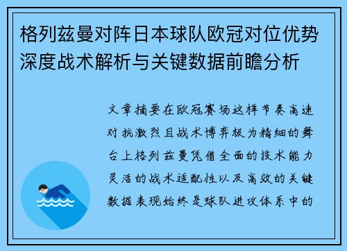 格列兹曼对阵日本球队欧冠对位优势深度战术解析与关键数据前瞻分析 格列兹曼对阵日本球队欧冠对位优势深度战术解析与关键数据前瞻分析