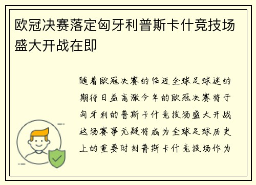 欧冠决赛落定匈牙利普斯卡什竞技场盛大开战在即 欧冠决赛落定匈牙利普斯卡什竞技场盛大开战在即