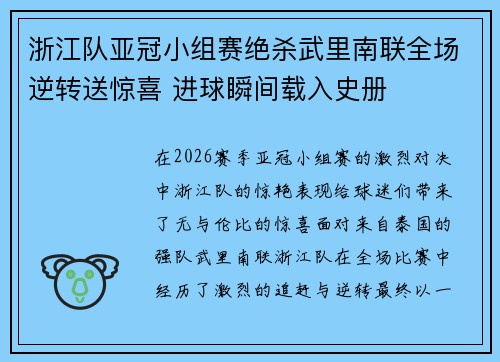 浙江队亚冠小组赛绝杀武里南联全场逆转送惊喜 进球瞬间载入史册 浙江队亚冠小组赛绝杀武里南联全场逆转送惊喜 进球瞬间载入史册