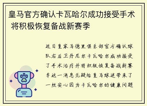 皇马官方确认卡瓦哈尔成功接受手术 将积极恢复备战新赛季 皇马官方确认卡瓦哈尔成功接受手术 将积极恢复备战新赛季