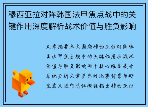 穆西亚拉对阵韩国法甲焦点战中的关键作用深度解析战术价值与胜负影响 穆西亚拉对阵韩国法甲焦点战中的关键作用深度解析战术价值与胜负影响