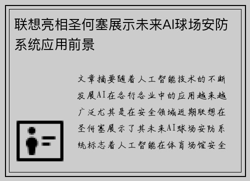 联想亮相圣何塞展示未来AI球场安防系统应用前景 联想亮相圣何塞展示未来AI球场安防系统应用前景
