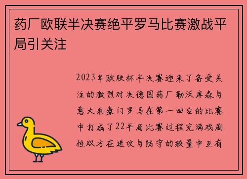 药厂欧联半决赛绝平罗马比赛激战平局引关注