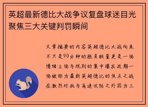 英超最新德比大战争议复盘球迷目光聚焦三大关键判罚瞬间 英超最新德比大战争议复盘球迷目光聚焦三大关键判罚瞬间