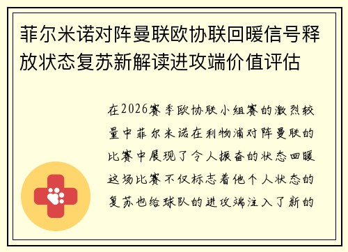 菲尔米诺对阵曼联欧协联回暖信号释放状态复苏新解读进攻端价值评估