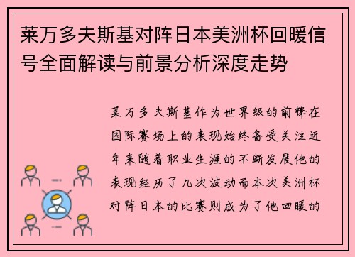 莱万多夫斯基对阵日本美洲杯回暖信号全面解读与前景分析深度走势