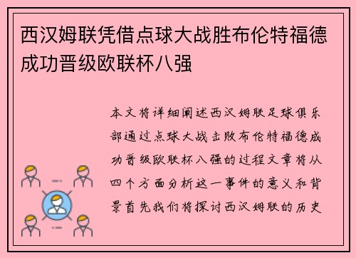 西汉姆联凭借点球大战胜布伦特福德成功晋级欧联杯八强