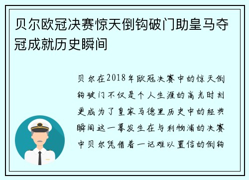 贝尔欧冠决赛惊天倒钩破门助皇马夺冠成就历史瞬间