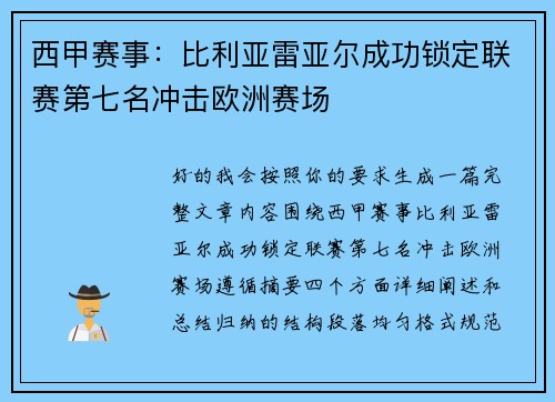 西甲赛事：比利亚雷亚尔成功锁定联赛第七名冲击欧洲赛场