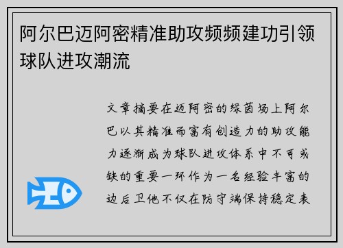 阿尔巴迈阿密精准助攻频频建功引领球队进攻潮流