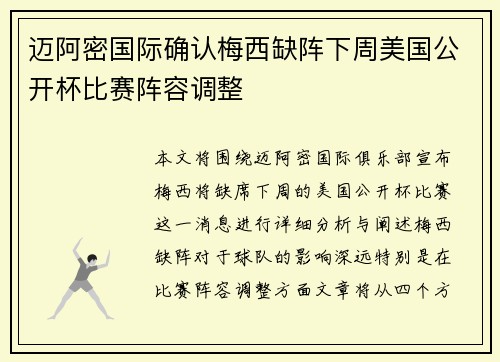 迈阿密国际确认梅西缺阵下周美国公开杯比赛阵容调整