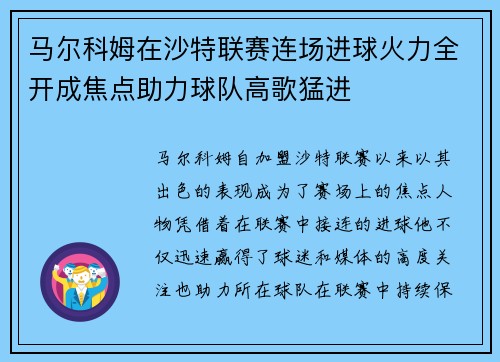马尔科姆在沙特联赛连场进球火力全开成焦点助力球队高歌猛进