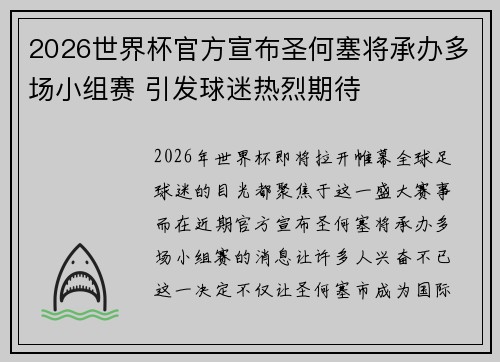 2026世界杯官方宣布圣何塞将承办多场小组赛 引发球迷热烈期待