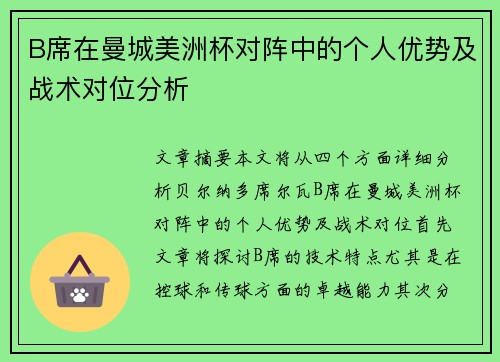 B席在曼城美洲杯对阵中的个人优势及战术对位分析