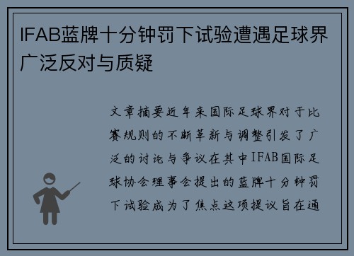 IFAB蓝牌十分钟罚下试验遭遇足球界广泛反对与质疑 IFAB蓝牌十分钟罚下试验遭遇足球界广泛反对与质疑