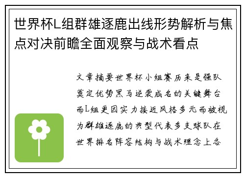 世界杯L组群雄逐鹿出线形势解析与焦点对决前瞻全面观察与战术看点 世界杯L组群雄逐鹿出线形势解析与焦点对决前瞻全面观察与战术看点