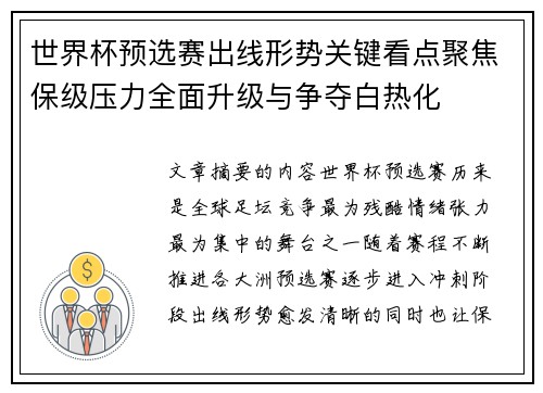 世界杯预选赛出线形势关键看点聚焦保级压力全面升级与争夺白热化 世界杯预选赛出线形势关键看点聚焦保级压力全面升级与争夺白热化