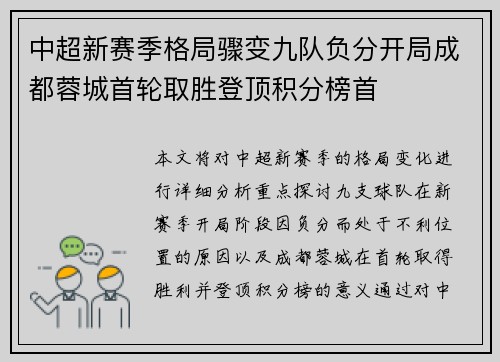 中超新赛季格局骤变九队负分开局成都蓉城首轮取胜登顶积分榜首