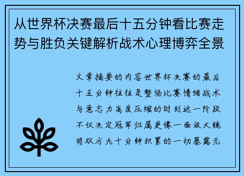从世界杯决赛最后十五分钟看比赛走势与胜负关键解析战术心理博弈全景复盘 从世界杯决赛最后十五分钟看比赛走势与胜负关键解析战术心理博弈全景复盘