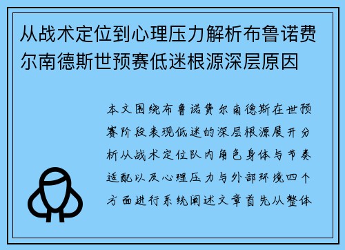 从战术定位到心理压力解析布鲁诺费尔南德斯世预赛低迷根源深层原因 从战术定位到心理压力解析布鲁诺费尔南德斯世预赛低迷根源深层原因